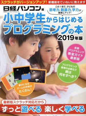 小中学生からはじめるプログラミングの本(2019年版)日経BPパソコンベストムック