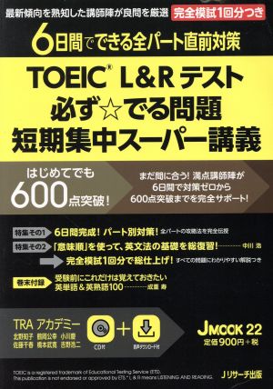 TOEIC L&Rテスト 必ず☆でる問題 短期集中スーパー講義 JMOOK22