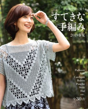 すてきな手編み(2019春夏) Let's knit series