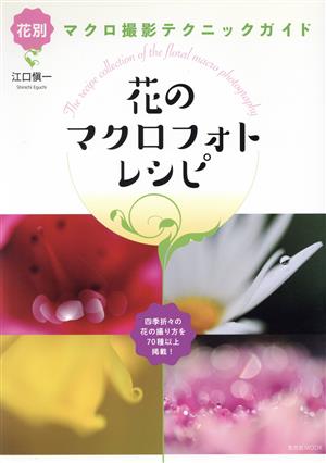 花のマクロフォトレシピ 花別マクロ撮影テクニックガイド 玄光社MOOK