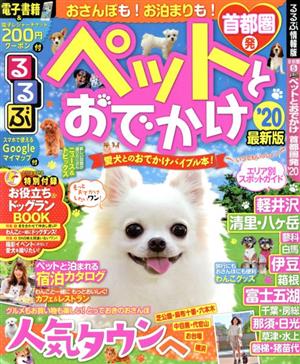 るるぶ ペットとおでかけ 首都圏発('20) 愛犬とのおでかけバイブル本！ るるぶ情報版