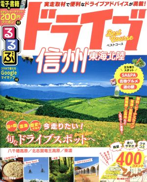 るるぶ ドライブ信州 東海 北陸 ベストコース('20) るるぶ情報版