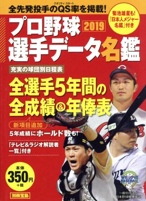 プロ野球選手データ名鑑(2019) 別冊宝島