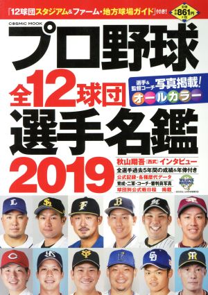 プロ野球全12球団選手名鑑(2019) COSMIC MOOK