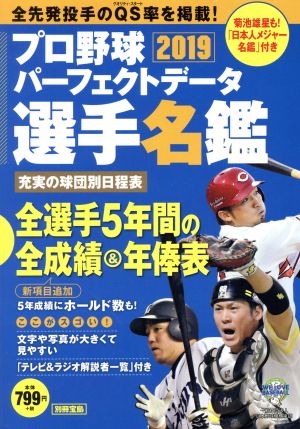 プロ野球パーフェクトデータ選手名鑑(2019) 別冊宝島