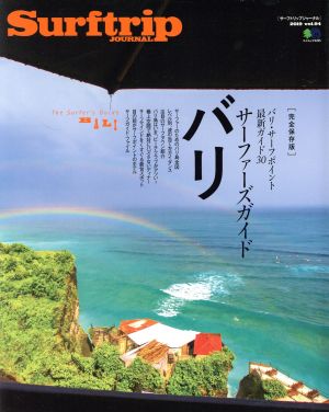 SURFTRIP journal(2019 Vol.94) 特集 サーファーズガイド バリ エイムック