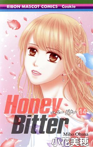 Honey Bitter(14) りぼんマスコットC