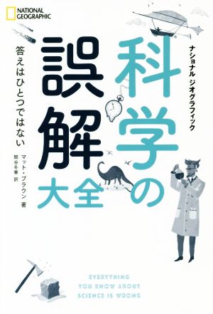 科学の誤解大全 答えはひとつではない NATIONAL GEOGRAPHIC