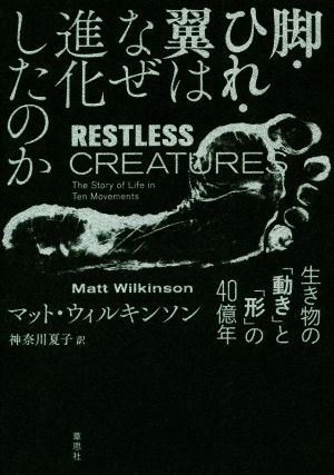 脚・ひれ・翼はなぜ進化したのか 生き物の「動き」と「形」の40億年