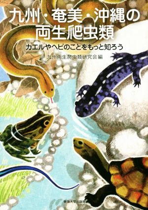 九州・奄美・沖縄の両生爬虫類 カエルやヘビのことをもっと知ろう