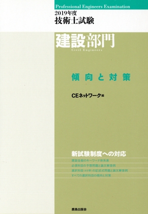 技術士試験 建設部門 傾向と対策(2019年度)