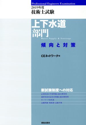 技術士試験 上下水道部門 傾向と対策(2019年度)