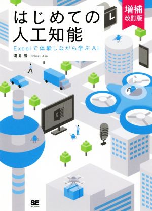 はじめての人工知能 増補改訂版 Excelで体験しながら学ぶAI