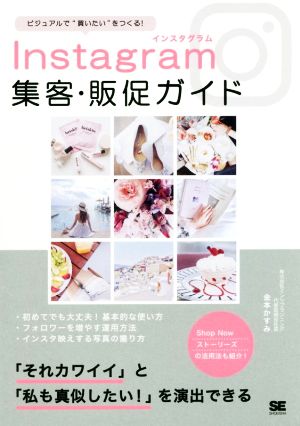 Instagram集客・販促ガイド ビジュアルで“買いたい