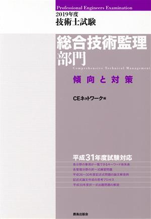 技術士試験 総合技術監理部門 傾向と対策(2019年度)