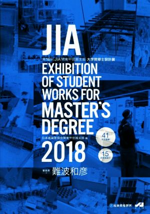 JIA EXHIBITION OF STUDENT WORKS FOR MASTER'S DEGREE(2018) 第16回JIA関東甲信越支部大学院修士設計展