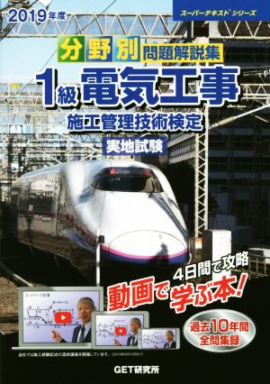 分野別問題解説集 1級電気工事 施工管理技術検定 実地試験(2019年度) スーパーテキストシリーズ