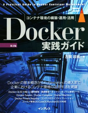 Docker実践ガイド 第2版 コンテナ環境の構築・運用・活用 impress top gear