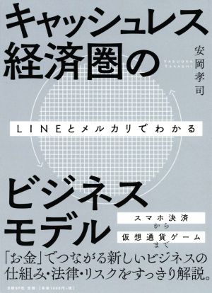 キャッシュレス経済圏のビジネスモデル LINEとメルカリでわかる