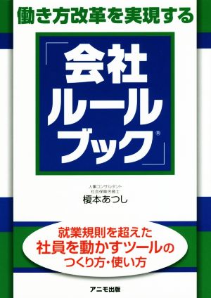 働き方改革を実現する「会社ルールブック」