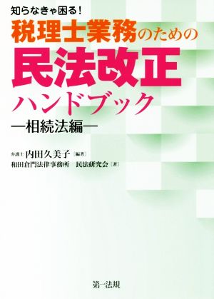 知らなきゃ困る！税理士業務のための民法改正ハンドブック 相続法編