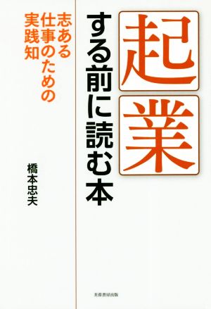 起業する前に読む本 志ある仕事のための実践知