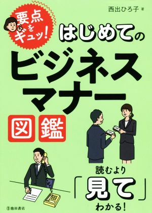 はじめてのビジネスマナー図鑑読むより「見て」分かる！要点をギュッ！