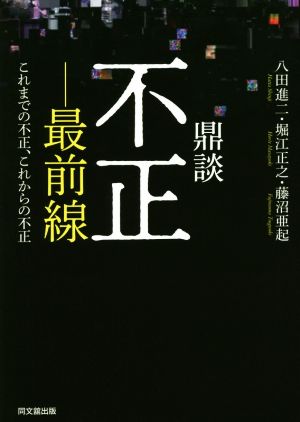 鼎談 不正-最前線 これまでの不正、これからの不正