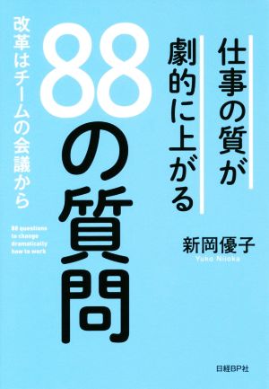 仕事の質が劇的に上がる88の質問 改革はチームの会議から