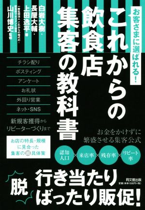 これからの飲食店集客の教科書 お客様に選ばれる！ DO BOOKS