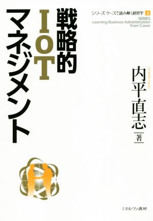 戦略的IoTマネジメント シリーズ・ケースで読み解く経営学4