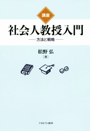 講座 社会人教授入門 方法と戦略