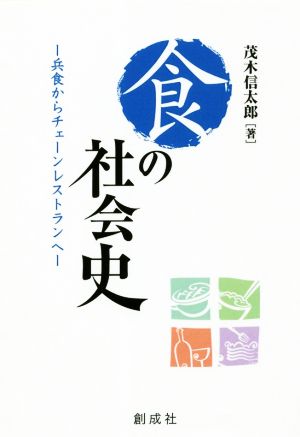 食の社会史 兵食からチェーンレストランへ