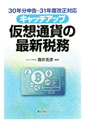 キャッチアップ仮想通貨の最新税務 30年分申告・31年度改正対応