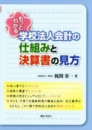 もっとわかる 学校法人会計の仕組みと決算書の見方