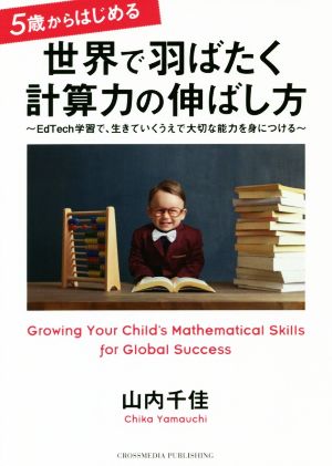 5歳からはじめる 世界で羽ばたく計算力の伸ばし方 EdTech学習で、生きていくうえで大切な能力を身につける