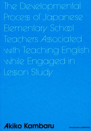 英文 The Developmental Process of Japanese Elementary School Teachers Associated with Teaching English while Engaged in Lesson Study