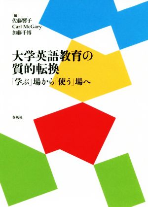 大学英語教育の質的転換 「学ぶ」場から「使う」場へ