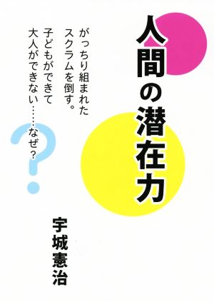 人間の潜在力 がっちり組まれたスクラムを倒す。子どもができて大人にできない……なぜ？