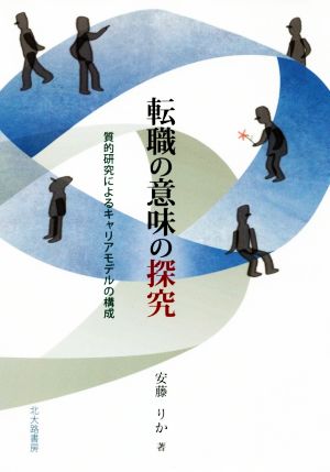 転職の意味の探究 質的研究によるキャリアモデルの構成