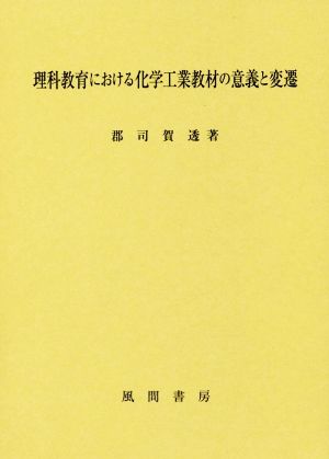 理科教育における化学工業教材の意義と変遷