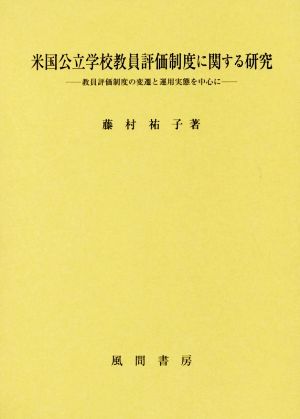 米国公立学校教員評価制度に関する研究 教員評価制度の変遷と運用実態を中心に