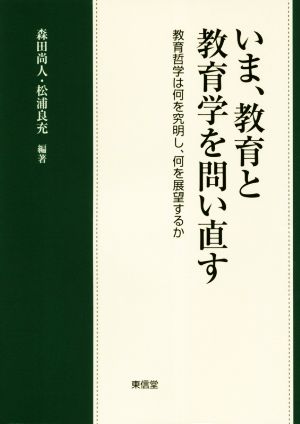 いま、教育と教育学を問い直す 教育哲学は何を究明し、何を展望するか