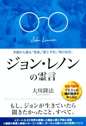 ジョン・レノンの霊言 天国から語る「音楽」「愛と平和」「魂の秘密」 OR BOOKS