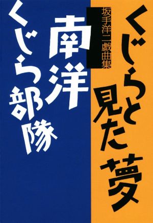 くじらと見た夢/南洋くじら部隊 坂手洋二戯曲集