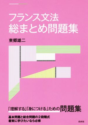 フランス文法 総まとめ問題集