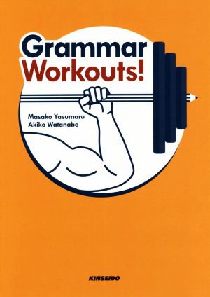 Grammar Workouts！大学生のための文法ドリル