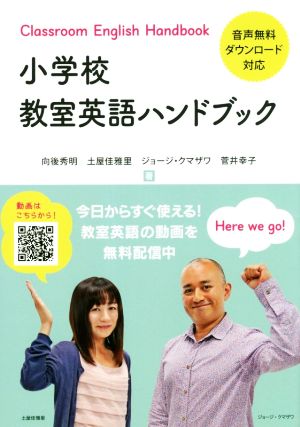 小学校教室英語ハンドブック