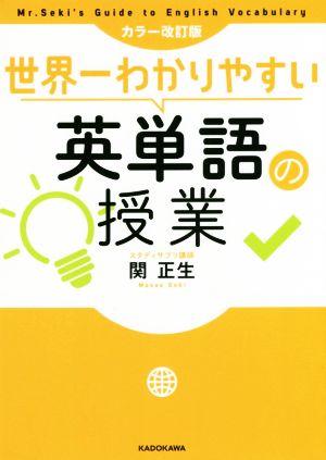 世界一わかりやすい英単語の授業 カラー改訂版