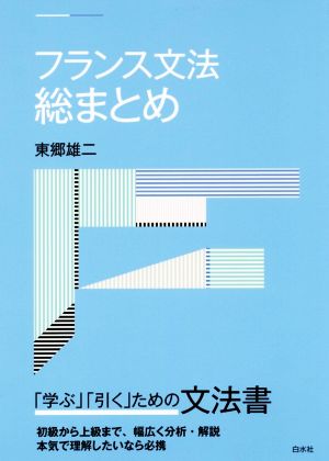 フランス文法総まとめ